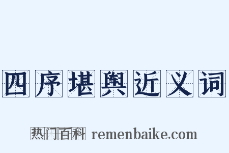 四序堪舆近义词是什么意思的图片